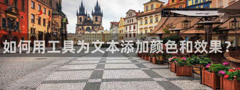 彩名堂app官方下载：如何用工具为文本添