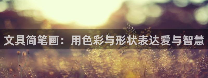 彩名堂双彩网：文具简笔画：用色彩与形状表