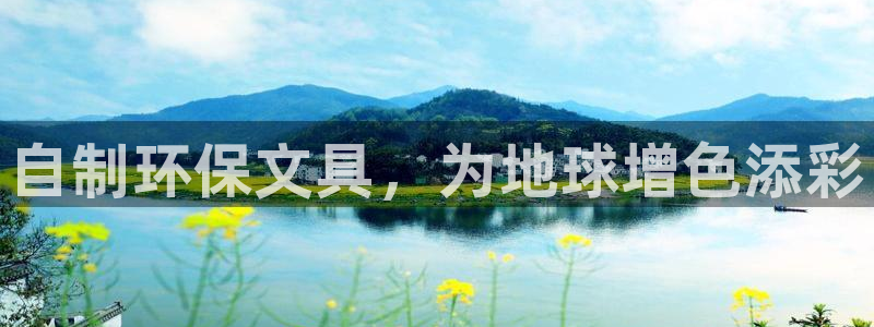 彩名堂免费计划客户端官网：自制环保文具，