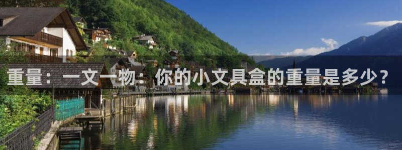 老版本彩名堂计划软件：重量：一文一物：你