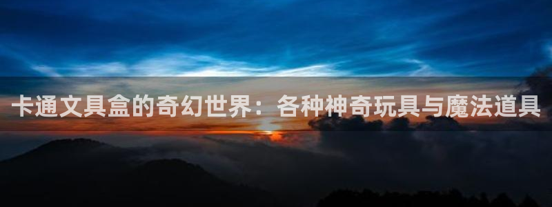 最新彩名堂计划：卡通文具盒的奇幻世界：各