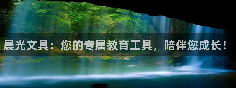 彩名堂怎么选稳定计划：晨光文具：您的专属