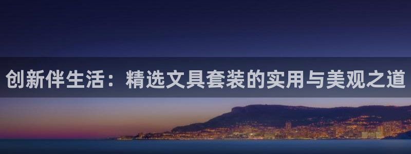 彩名堂怎么样：创新伴生活：精选文具套装的