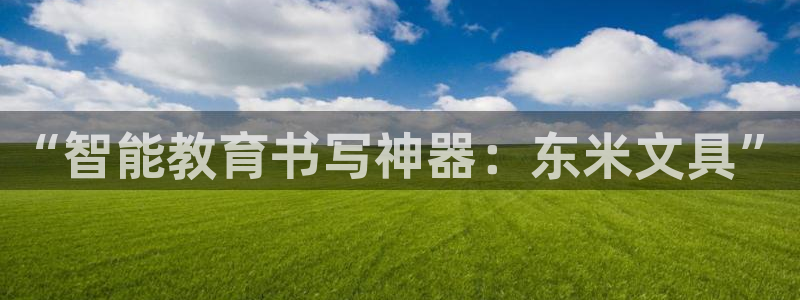 彩名堂计划真的准吗：“智能教育书写神器：