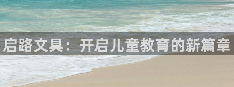 彩名堂怎么不能用了：启路文具：开启儿童教