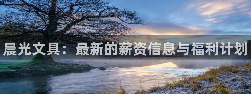 彩名堂客户端是永久免费吗是真的吗吗：晨光