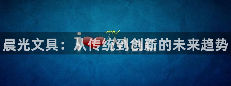 彩名堂全天计划：晨光文具：从传统到创新的