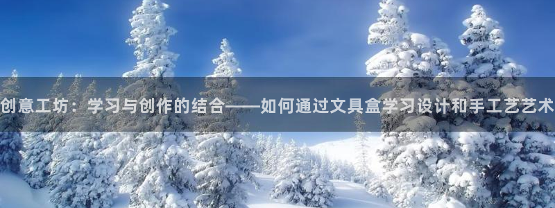 彩名堂是不是不能用了吗：创意工坊：学习与