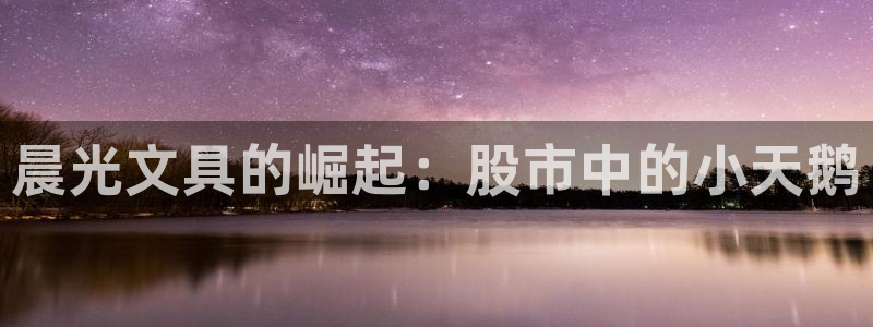 下载彩名堂预测计划软件安全吗：晨光文具的