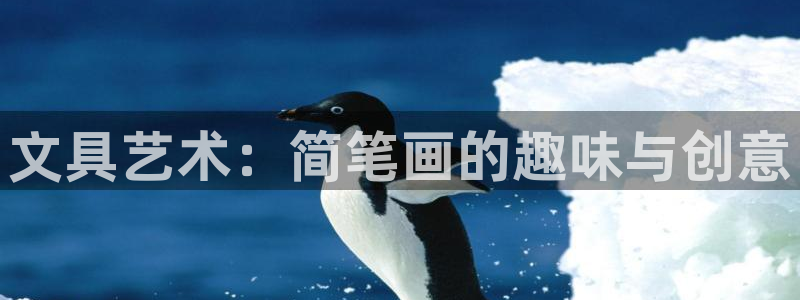 彩名堂为啥又不能用了：文具艺术：简笔画的