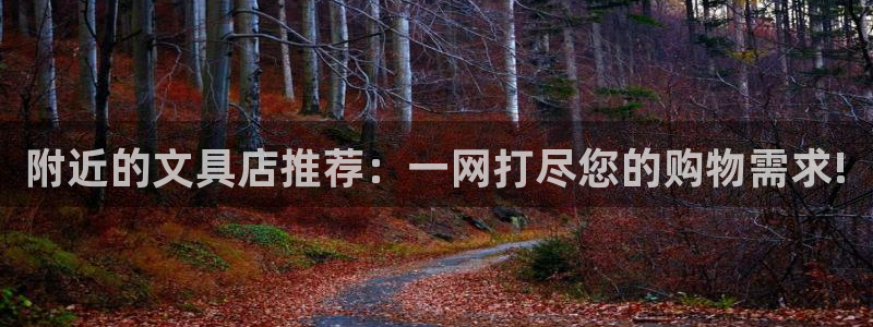 彩名堂免费计划官网5.0版下载链接：附近