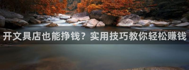 彩名堂客户端是永久免费吗安全吗：开文具店