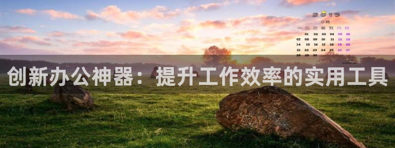 彩名堂图片：创新办公神器：提升工作效率的