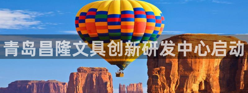 彩名堂5.0!：青岛昌隆文具创新研发中心