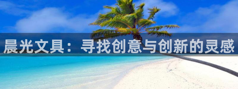 正规彩名堂官网计划01：晨光文具：寻找创