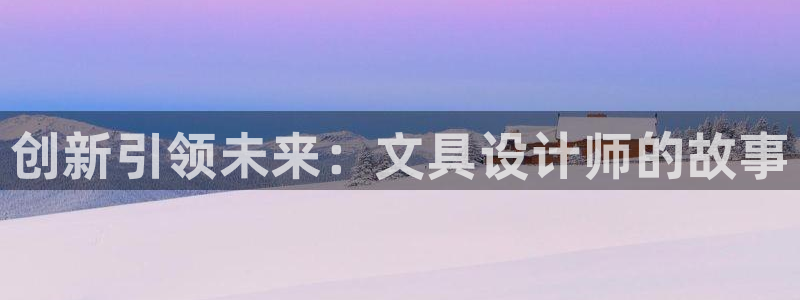 彩名堂怎么用不了了：创新引领未来：文具设