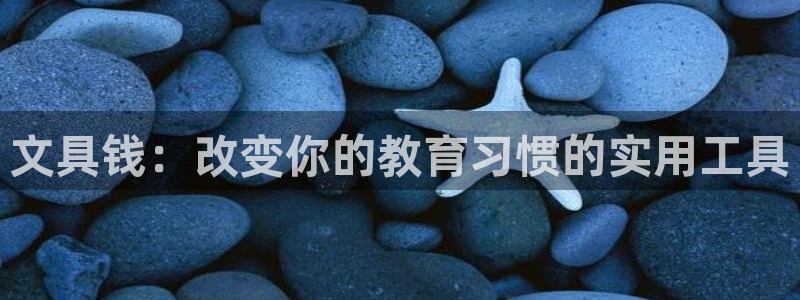 彩名堂最新版www：文具钱：改变你的教育