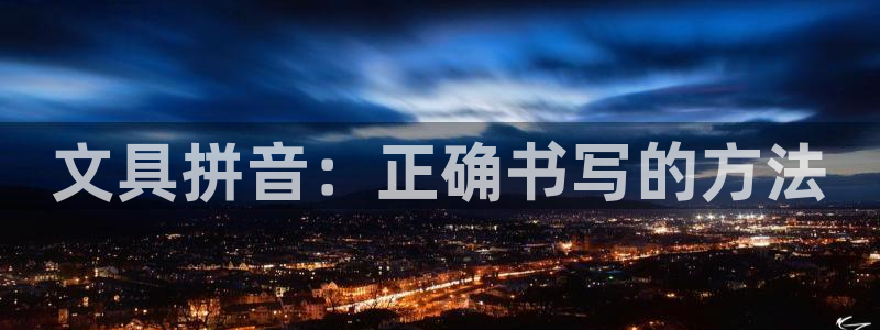 彩名堂使用方法和用量：文具拼音：正确书写