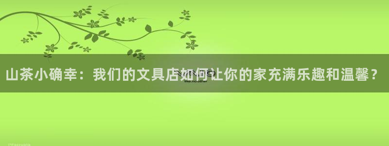 彩名堂最新预测3d：山茶小确幸：我们的文