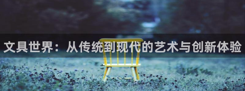 彩名堂官方平台：文具世界：从传统到现代的