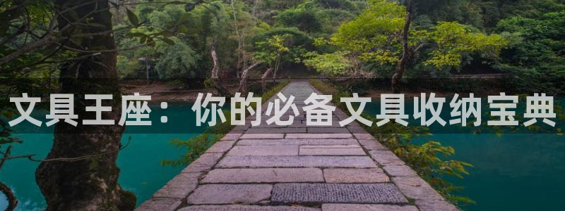 彩名堂客户端是永久免费吗安全吗：文具王座