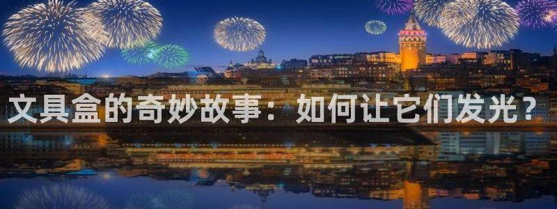 彩名堂App下载：文具盒的奇妙故事：如何