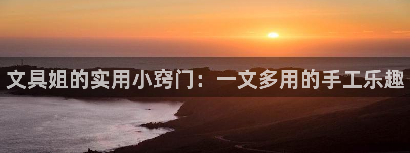 彩名堂预测免费计划怎么看的：文具姐的实用