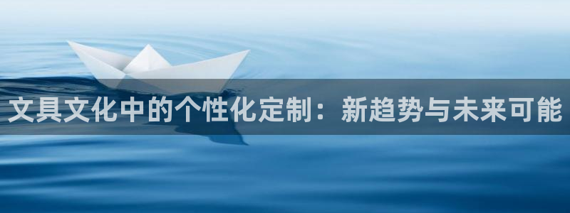 彩名堂预测：文具文化中的个性化定制：新趋