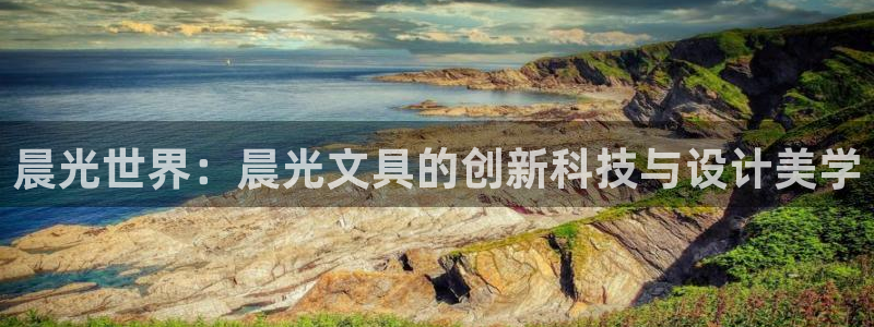 正规彩名堂官网计划：晨光世界：晨光文具的