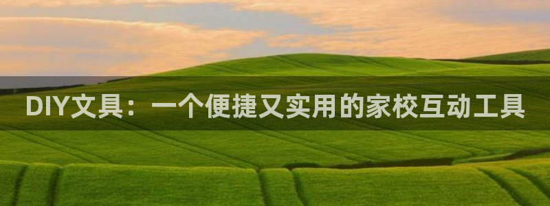 彩名堂开奖结果查询：DIY文具：一个便捷
