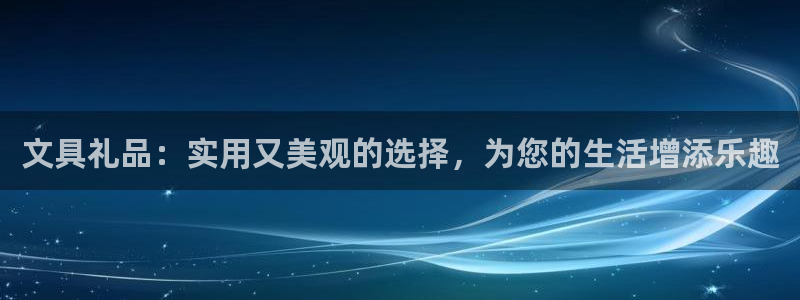 彩名堂预测软件与分析软件区别：文具礼品：