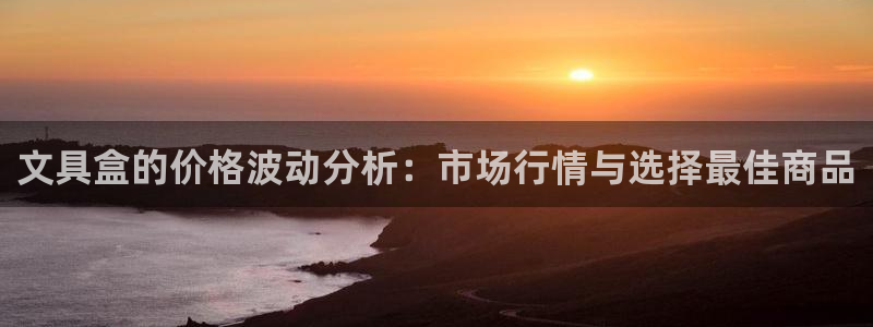 彩名堂5.0：文具盒的价格波动分析：市场