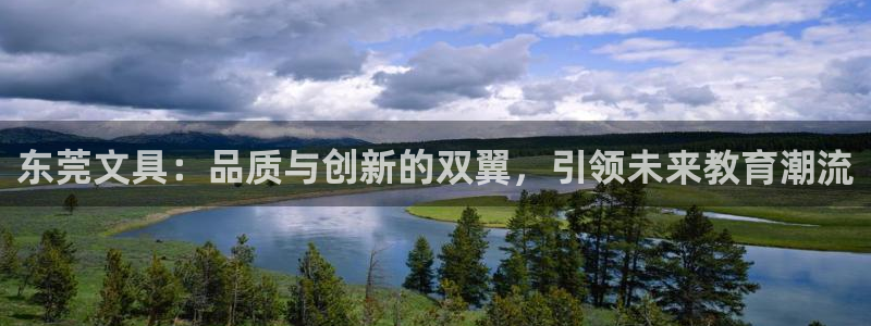 正规彩名堂官网计划01：东莞文具：品质与