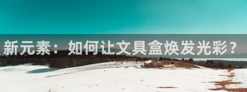 彩名堂免费计划官网怎么进不去了呢：新元素