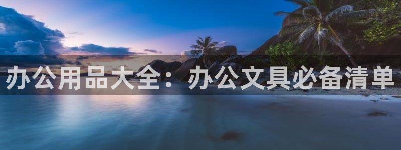 彩名堂预测网站：办公用品大全：办公文具必