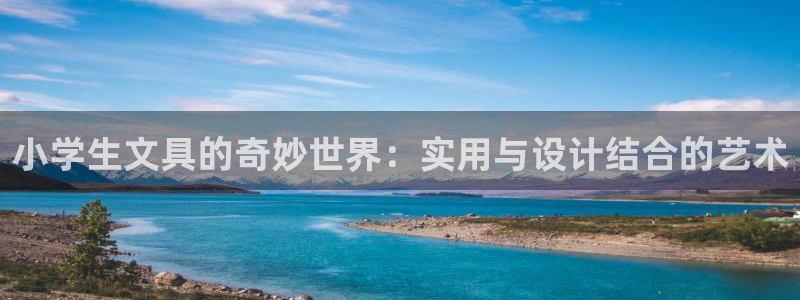 彩名堂使用方法：小学生文具的奇妙世界：实