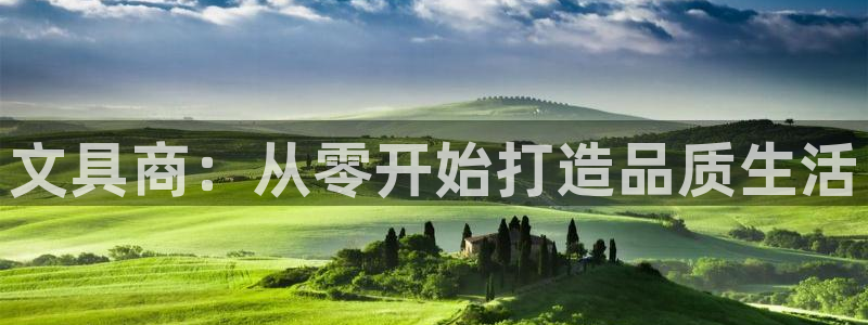 彩名堂预测软件：文具商：从零开始打造品质