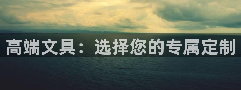 彩名堂app彩名堂客户端：高端文具：选择