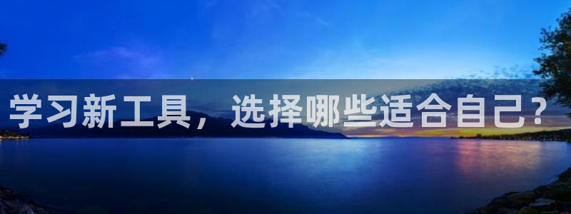 彩名堂.apk：学习新工具，选择哪些适合