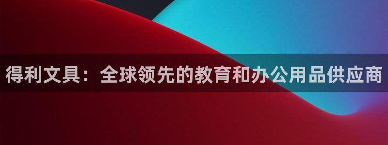 彩名堂计划app安卓免费下载：得利文具：