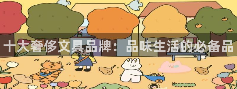 彩名堂官方下载地址：十大奢侈文具品牌：品