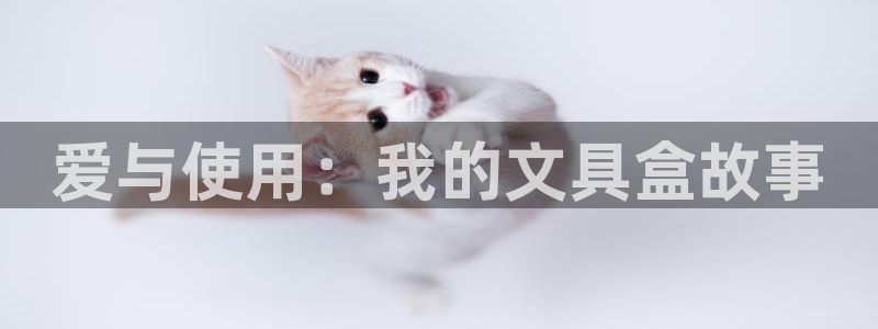 彩名堂官网在线计划怎么不更新了：爱与使用