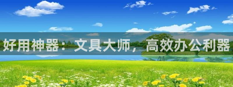 彩名堂计划怎么打不开了：好用神器：文具大