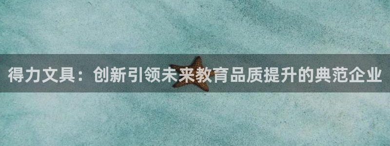 彩名堂手机客户端：得力文具：创新引领未来