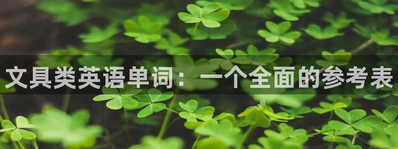 彩名堂计划app安卓免费下载：文具类英语