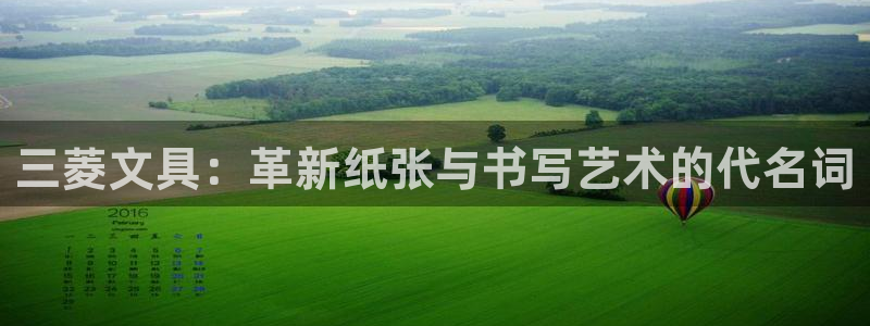 彩名堂手机客户端怎么进不去了：三菱文具：