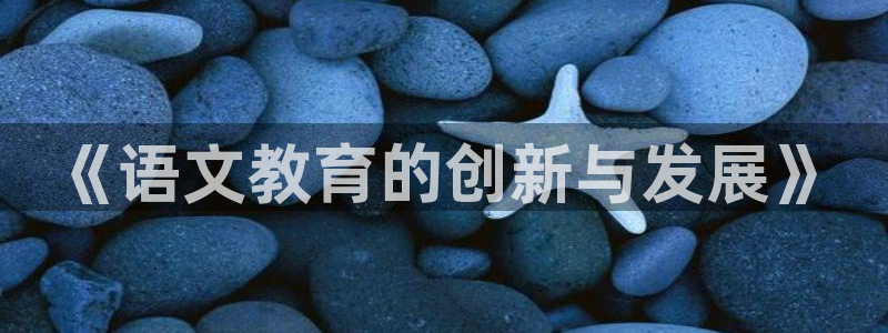 彩名堂免费计划下载：《语文教育的创新与发