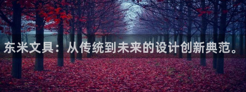 彩名堂客户端是永久免费吗是真的吗吗：东米