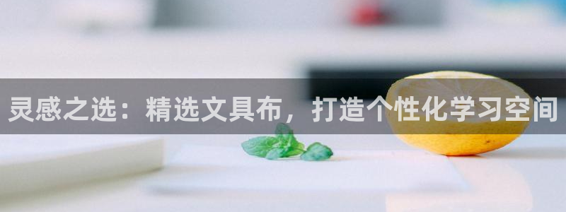 彩名堂还能用吗：灵感之选：精选文具布，打