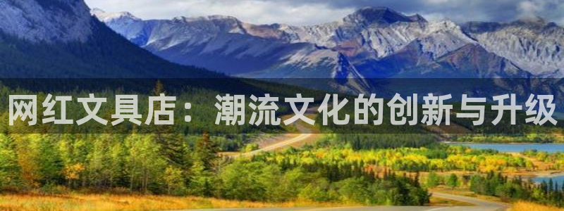 彩名堂一直不出结果怎么回事：网红文具店：